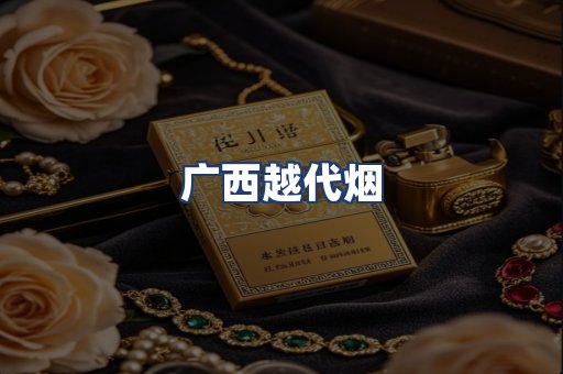 广西越代烟