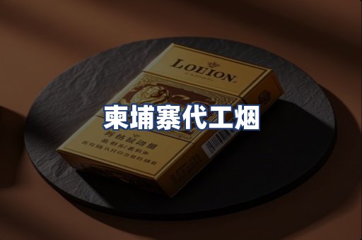 柬埔寨代工烟
